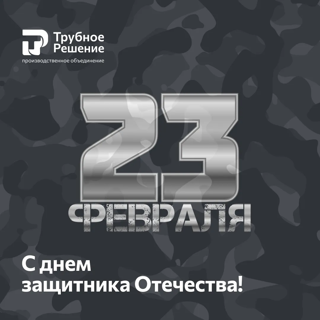 Поздравляем мужчин с 23 февраля!